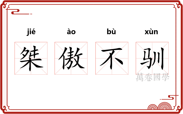 桀傲不驯 桀傲不驯