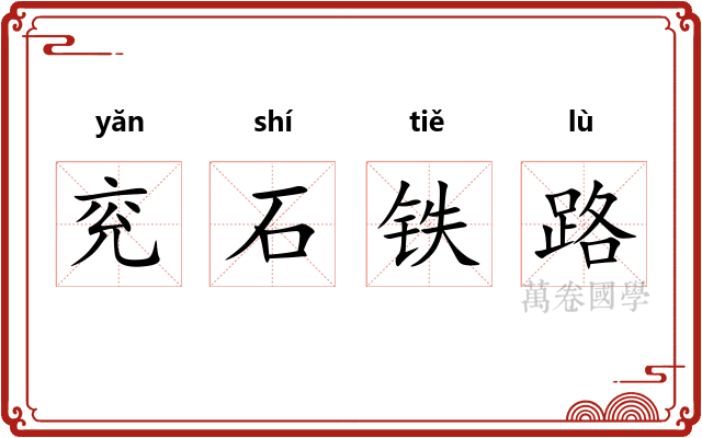 兖石铁路