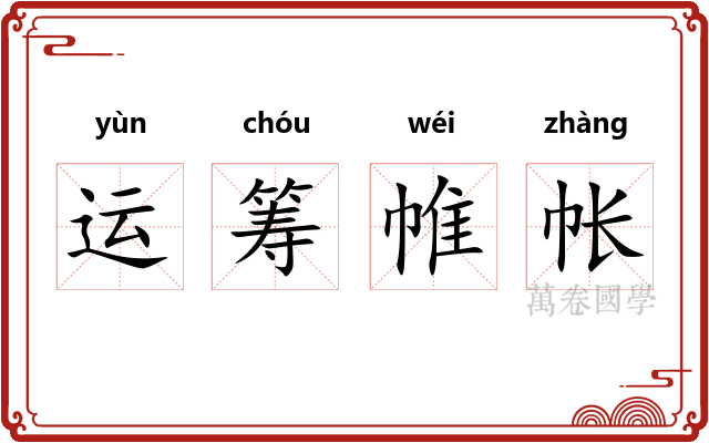 运筹帷帐