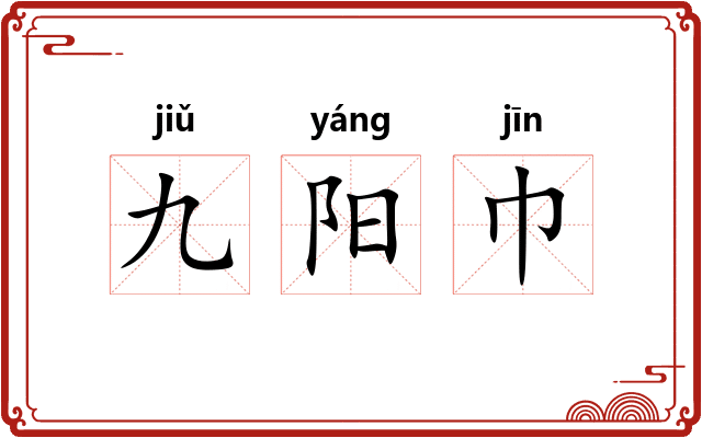 九阳巾