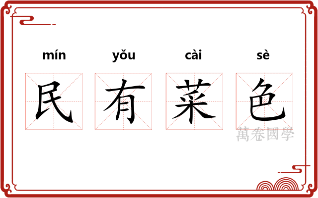 民有菜色