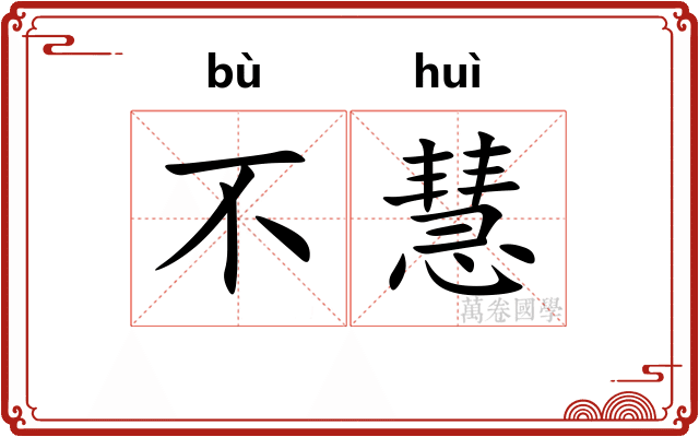 不慧