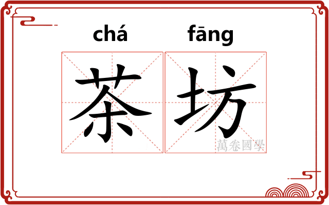 茶坊