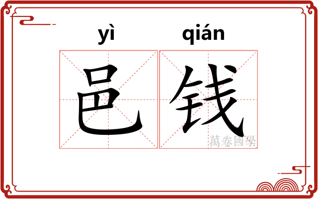 邑钱