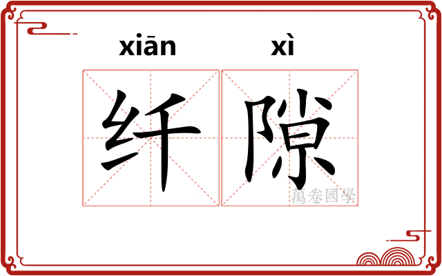 纤隙