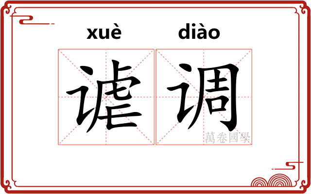 谑调