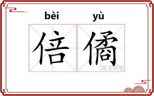 倍僪