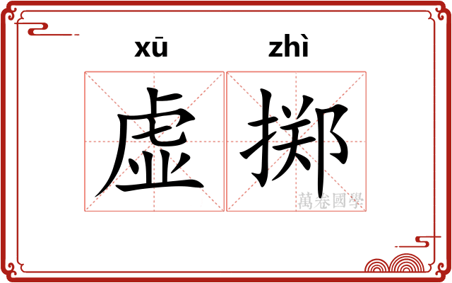 虚掷