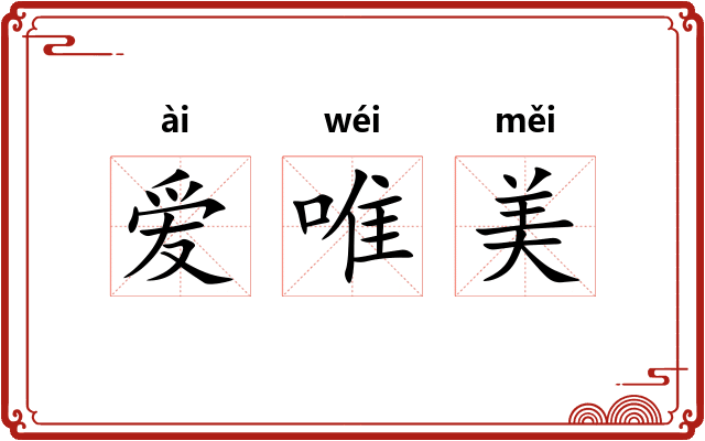 爱唯美 爱唯美