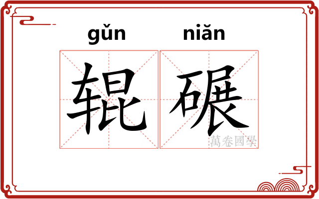 辊碾