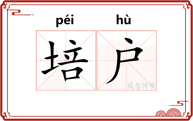 培户