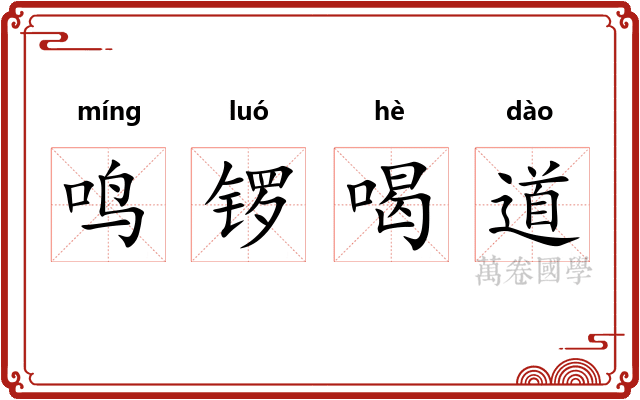 鸣锣喝道