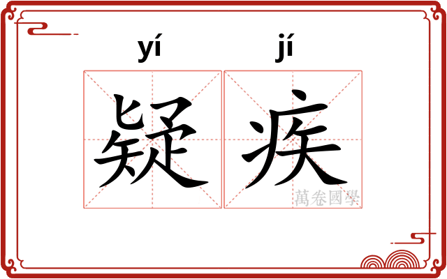 疑疾