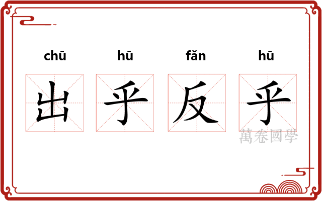 出乎反乎 出乎反乎
