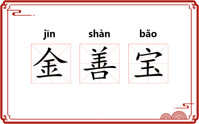 金善宝 金善宝