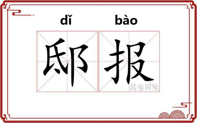 邸报