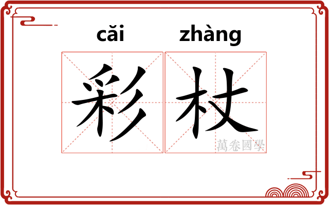 彩杖