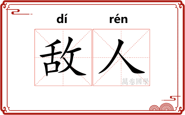敌人