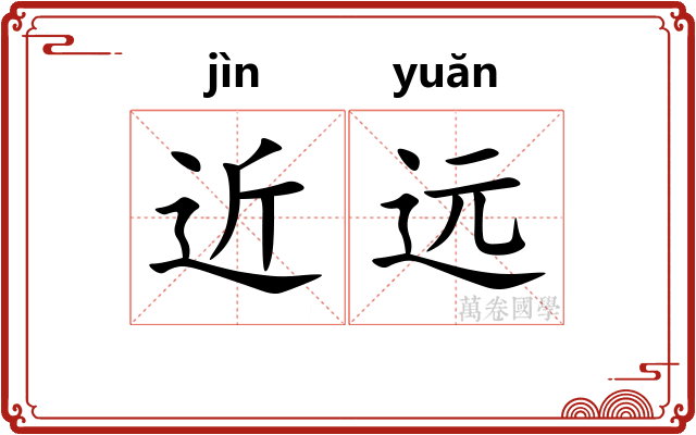 近远
