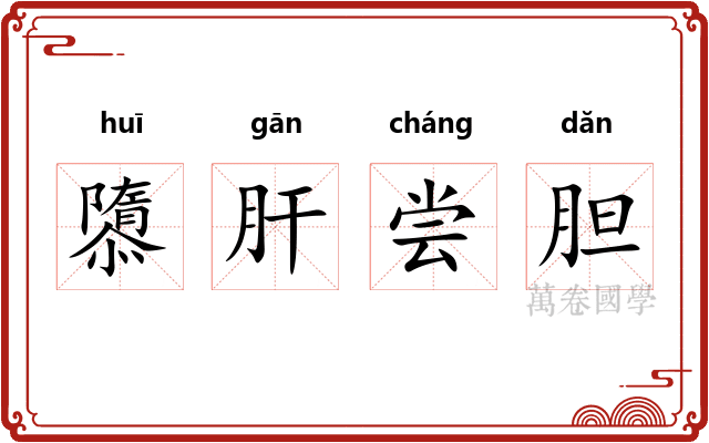 隳肝尝胆