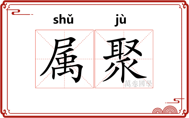 属聚