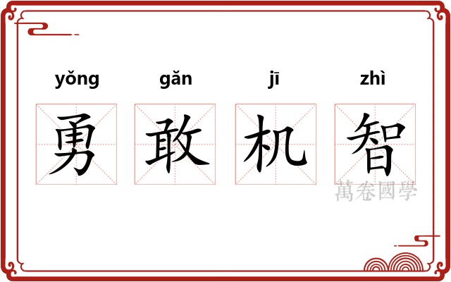 勇敢机智 勇敢机智