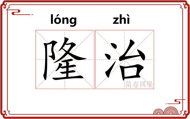 隆治