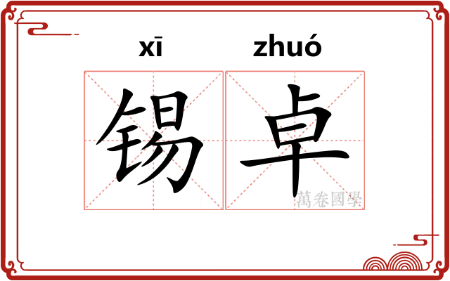 锡卓 锡卓