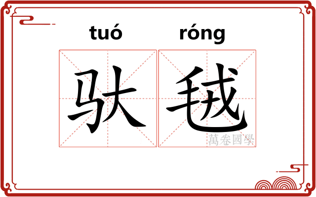 驮毧