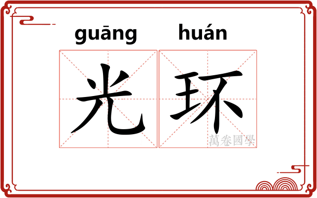光环 光环