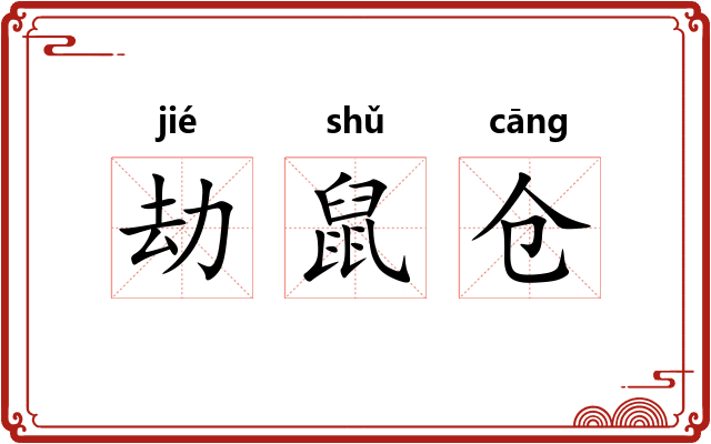 劫鼠仓