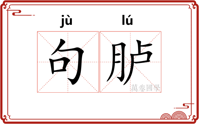 句胪