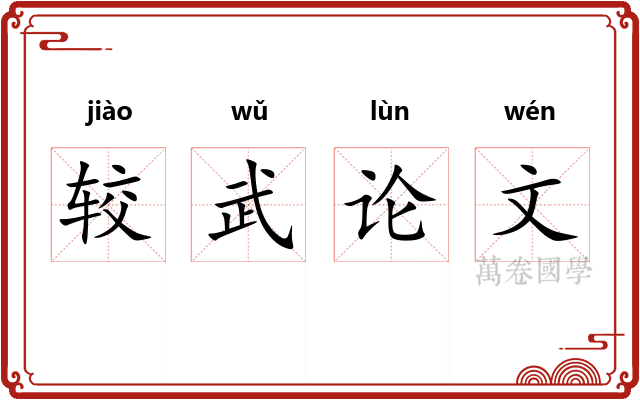 较武论文