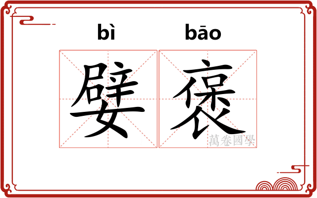 嬖褒