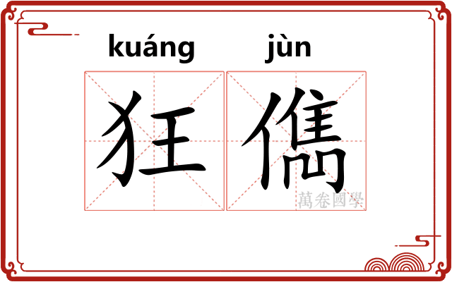 狂儁
