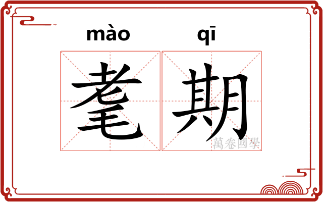 耄期