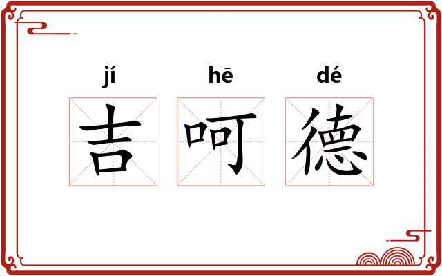 吉呵德