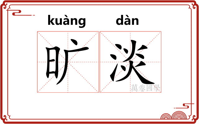 旷淡 旷淡