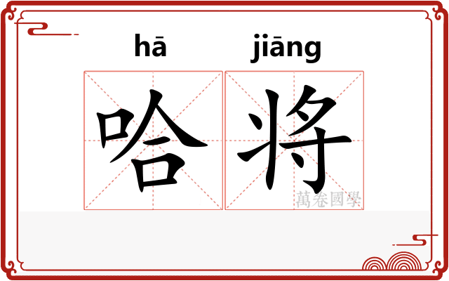 哈将