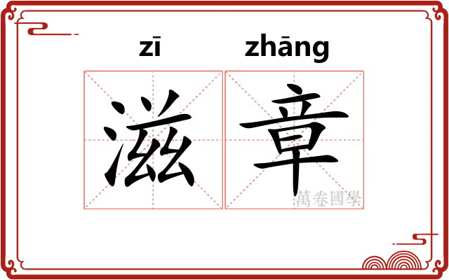 滋章