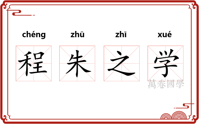 程朱之学 程朱之学
