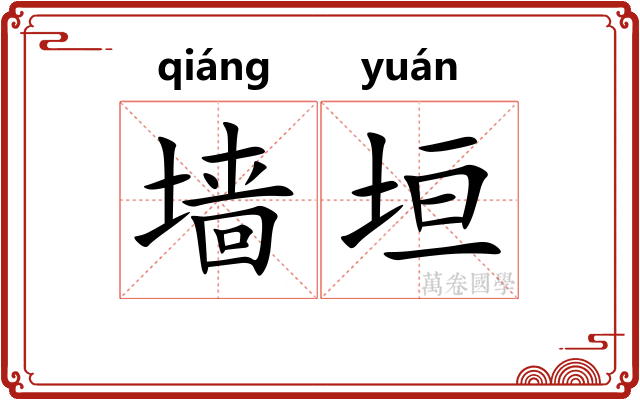 墙垣