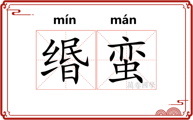 缗蛮