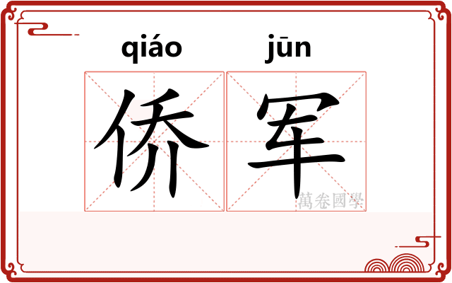 侨军