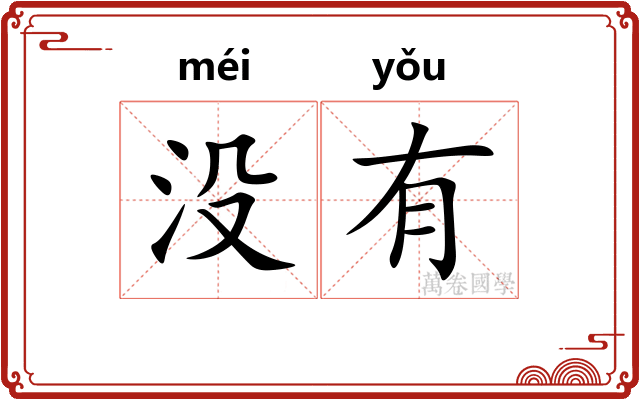 没有