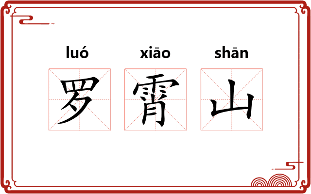罗霄山