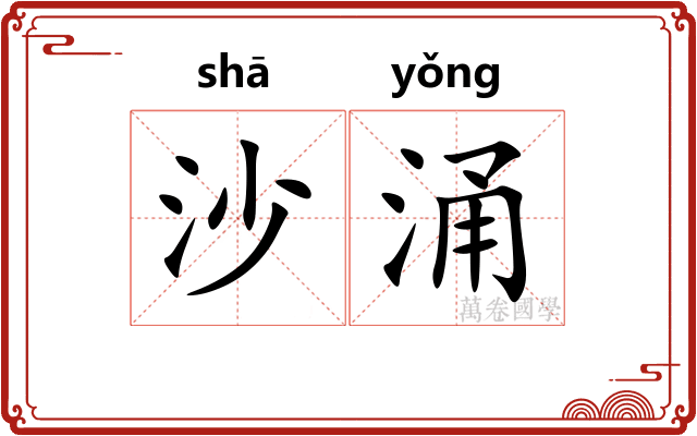沙涌