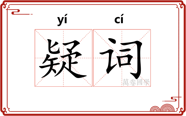 疑词