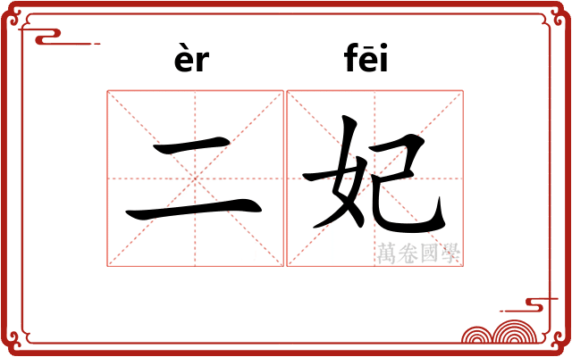 二妃