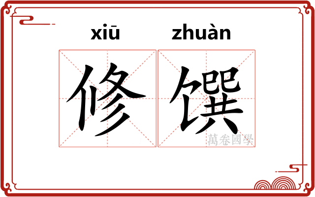 修馔
